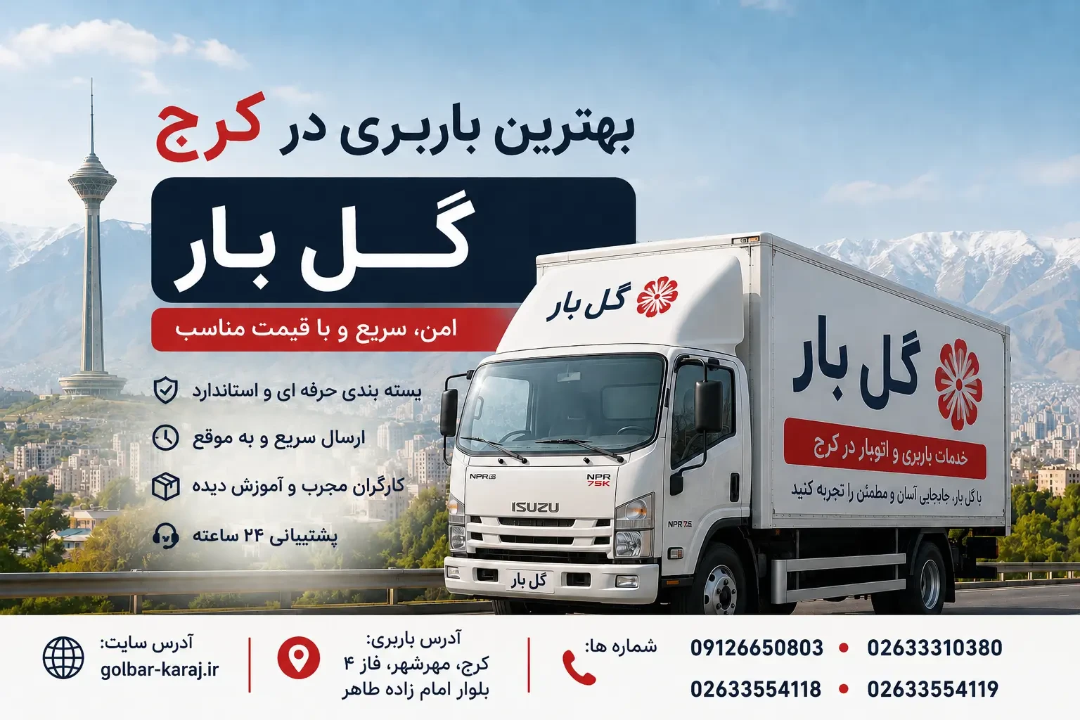 بهترین باربری در کرج | راهنمای انتخاب باربری مطمئن + معرفی گل بار