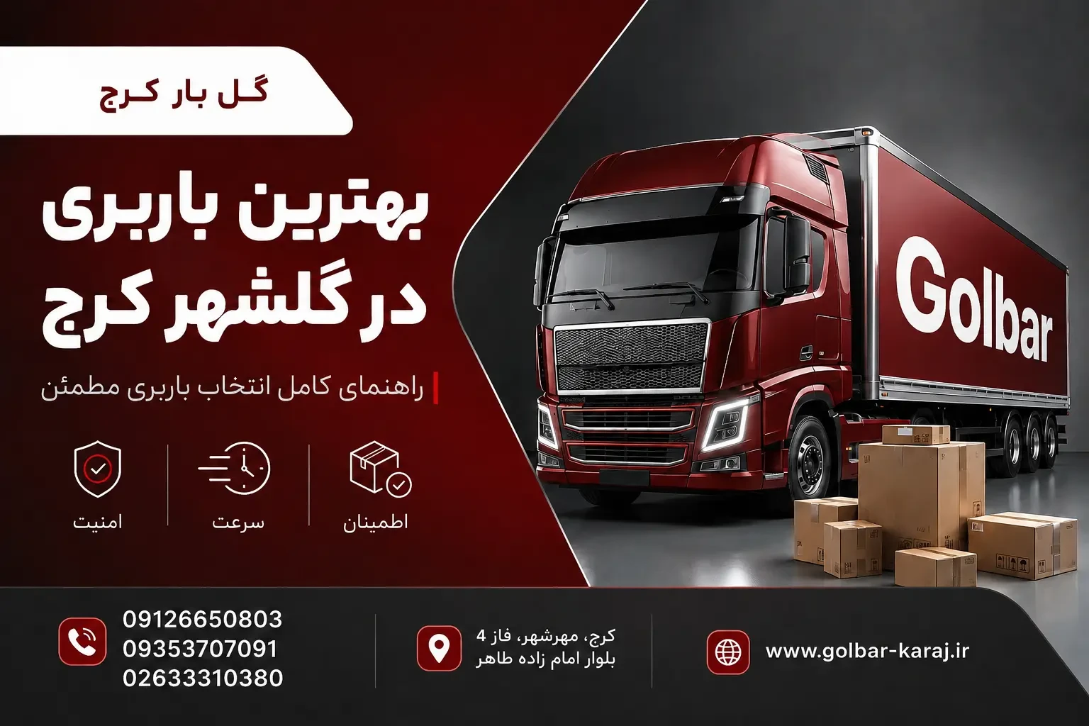 بهترین باربری در گلشهر کرج؛ راهنمای کامل انتخاب باربری مطمئن
