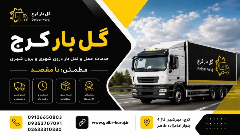 تصویر تبلیغاتی خودروی باربری گل بار کرج برای حمل ایمن اثاثیه و بار در مهرویلا کرج