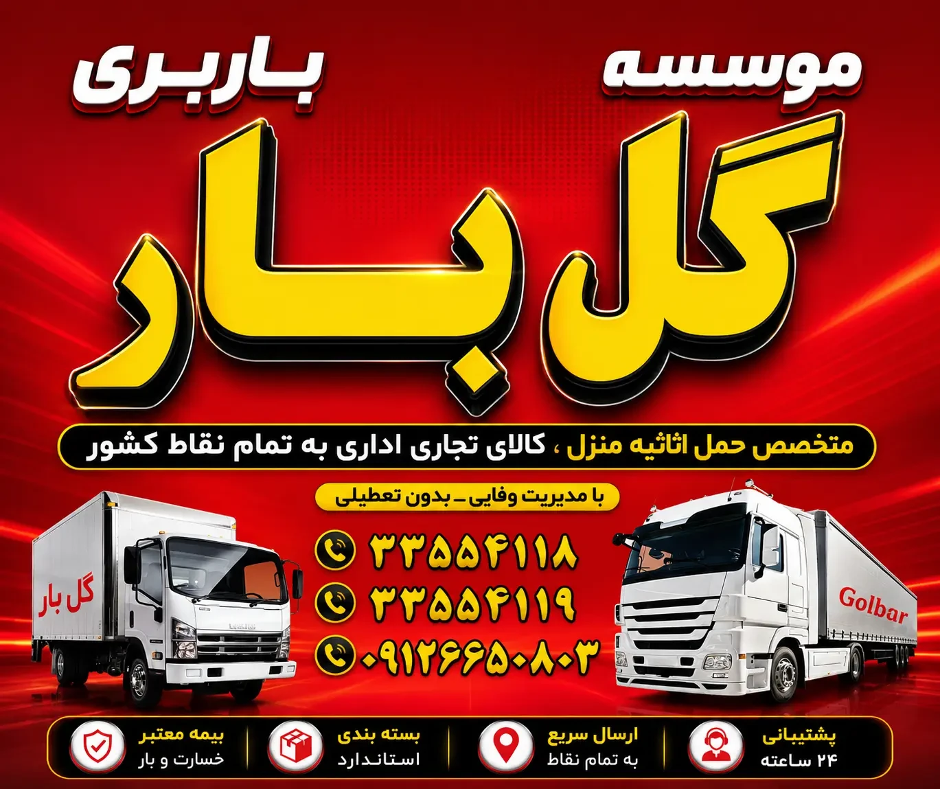 بنر تبلیغاتی باربری گل‌بار، حمل اثاثیه منزل و کالاهای تجاری و اداری به سراسر کشور با کامیون، بسته‌بندی استاندارد و پشتیبانی ۲۴ ساعته. رنگ قرمز.