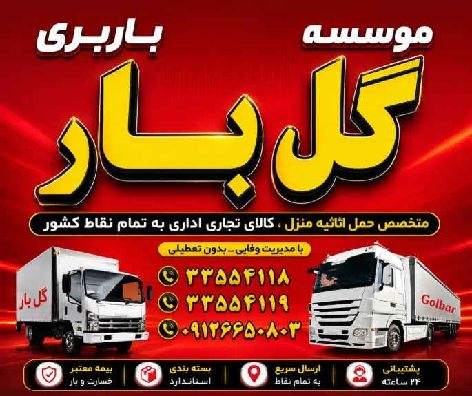 بنر تبلیغاتی باربری گلبار، حمل اثاثیه منزل و کالاهای تجاری و اداری به سراسر کشور با کامیون، بستهبندی استاندارد و پشتیبانی ۲۴ ساعته. رنگ قرمز.