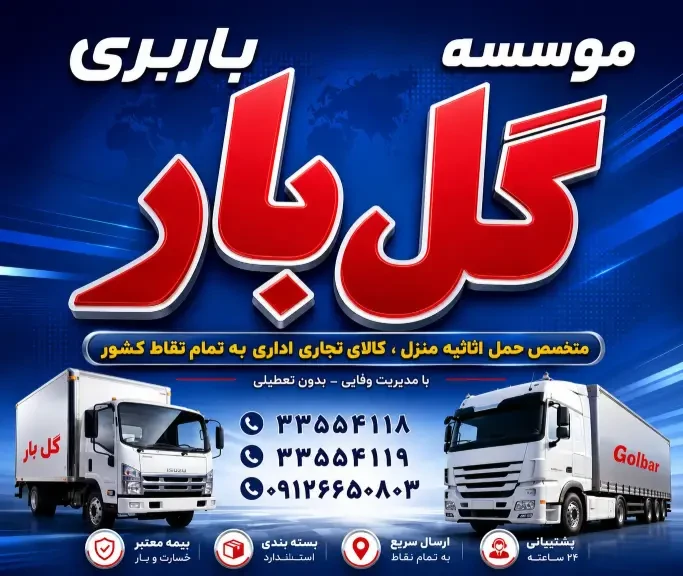 بنر تبلیغاتی باربری گلبار، حمل اثاثیه منزل و کالاهای تجاری و اداری به سراسر کشور با کامیون، بستهبندی استاندارد و پشتیبانی ۲۴ ساعته. رنگ آبی.