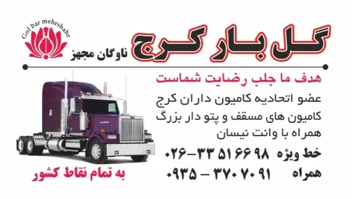 کارت ویزیت گل بار کرج، خدمات باربری و حمل اثاثیه منزل و مبلمان در کرج با کامیونت و کارگران مجرب