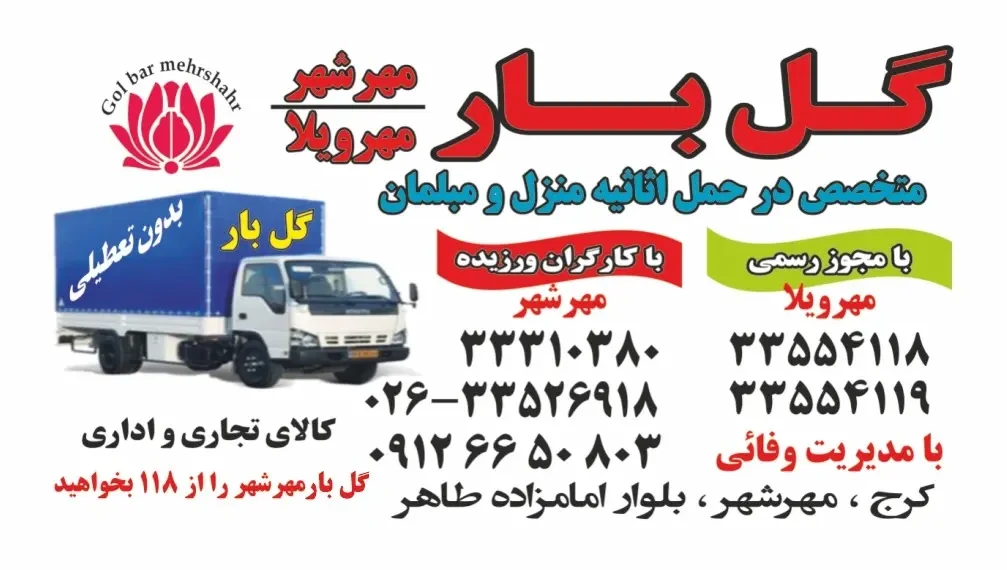 کارت ویزیت گل بار مهرشهر، خدمات باربری و حمل اثاثیه منزل و مبلمان در کرج و مهرشهر با کامیونت و کارگران مجرب
